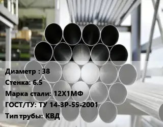 Труба котельная 38 s=6.5 Сталь: 12Х1МФ ГОСТ: ТУ 14-3Р-55-2001 КВД
